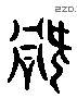 祸 Liushutong characters