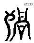祸 Liushutong characters