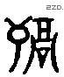 祸 Liushutong characters