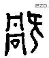 祸 Liushutong characters