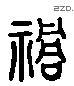 祸 Liushutong characters