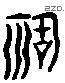 祸 Liushutong characters