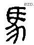 馬 Liushutong characters