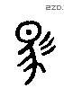馬 Liushutong characters