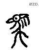 馬 Liushutong characters