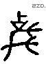 馬 Liushutong characters