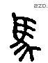 馬 Liushutong characters