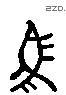 馬 Liushutong characters