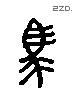 馬 Liushutong characters