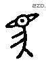 馬 Liushutong characters