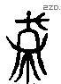 馬 Liushutong characters
