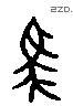 馬 Liushutong characters