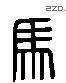 馬 Liushutong characters
