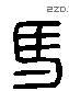 馬 Liushutong characters