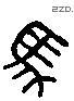 馬 Liushutong characters