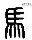 馬 Liushutong characters