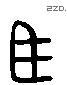 馬 Liushutong characters