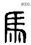 馬 Liushutong characters