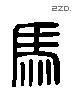 馬 Liushutong characters