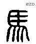 馬 Liushutong characters