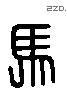 馬 Liushutong characters