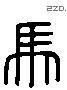 馬 Liushutong characters