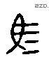 馬 Liushutong characters