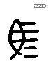 馬 Liushutong characters