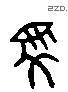 馬 Liushutong characters