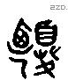 夏 Liushutong characters