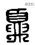 夏 Liushutong characters