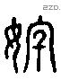奼 Liushutong characters