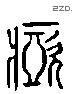 啞 Liushutong characters