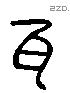 瓦 Liushutong characters