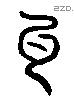 瓦 Liushutong characters