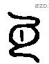 瓦 Liushutong characters