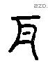 瓦 Liushutong characters