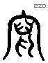 寫 Liushutong characters