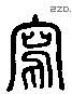 寫 Liushutong characters