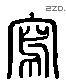 寫 Liushutong characters