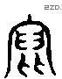 寫 Liushutong characters