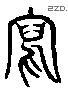寫 Liushutong characters