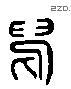 寫 Liushutong characters