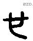 也 Liushutong characters