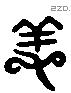 養 Liushutong characters