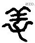 養 Liushutong characters