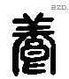 養 Liushutong characters