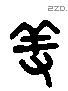 養 Liushutong characters