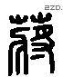 蔣 Liushutong characters