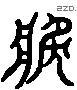 獎 Liushutong characters